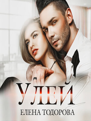 cover image of Улей